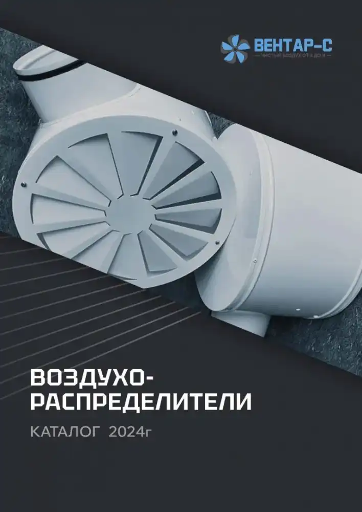 Воздухораспределители — каталог PDF